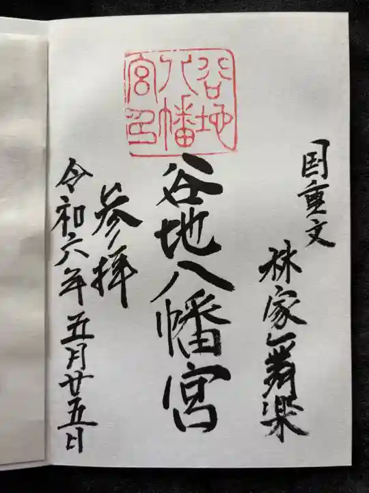 谷地八幡宮の御朱印