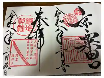 粟田神社の御朱印 2026年03月