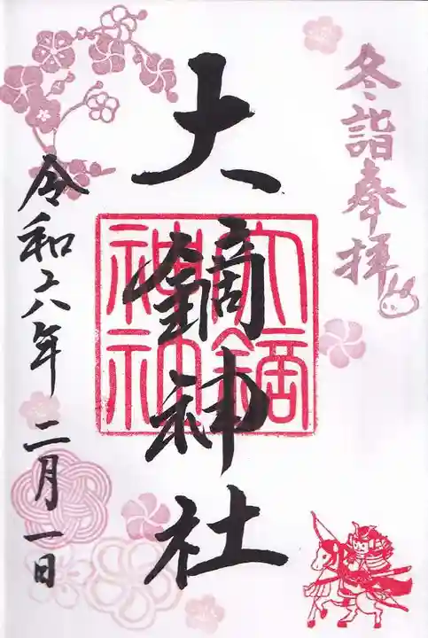 大鏑神社の御朱印