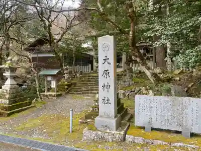 大原神社の{uncategorized: "未分類", other: "その他", undefined: "問題あり", building: "その他建物", grave: "お墓", sacred_gate: "鳥居", guardian: "狛犬", statue: "像", buddha: "仏像", history: "歴史", nature: "自然", garden: "庭園", animal: "動物", pagoda: "塔", temizu: "手水舎", mountain_gate: "山門・神門", sanctuary: "本殿・本堂", subordinate: "末社・摂社", art: "芸術", scenery: "景色", jizo: "地蔵", ema: "絵馬", goshuin: "御朱印", omikuji: "おみくじ", items: "授与品その他", amulet: "お守り", goshuincho: "御朱印帳", eats: "食事", festival: "お祭り", votive_dance: "神楽", shichigosan: "七五三参", wedding: "結婚式", experience: "体験その他", initially: "初詣", around: "周辺", anti_infection: "感染症対策"}