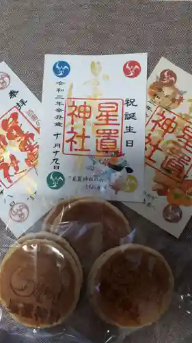 星置神社の御朱印