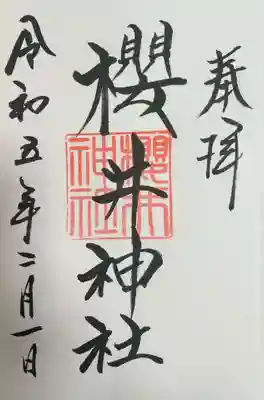 櫻井神社の御朱印