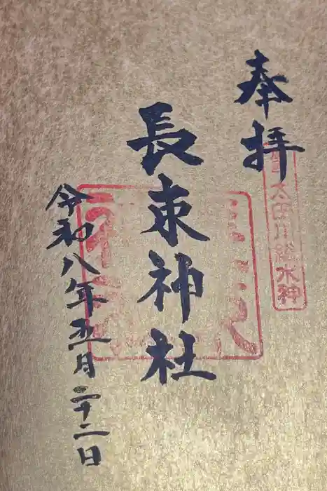 長束神社の御朱印