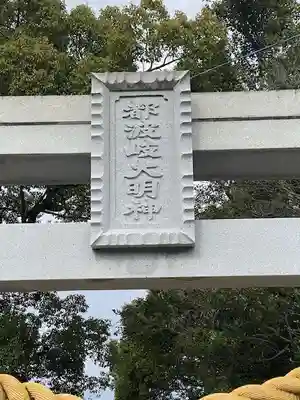 都波岐奈加等神社(三重県)