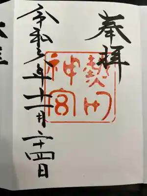 熱田神宮(愛知県)