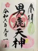 菅原神社の御朱印