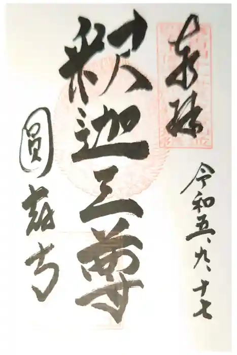 圓教寺の御朱印