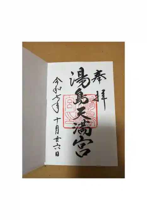 湯島天満宮の御朱印