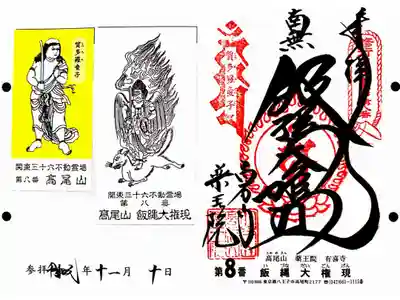 関東三十六不動8番札所　高尾山薬王院　飯縄大権現