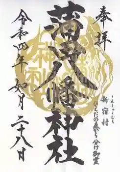 蒲田八幡神社の御朱印