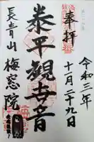 梅窓院の御朱印