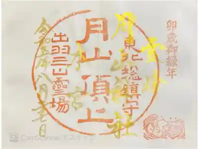 月山神社本宮の御朱印