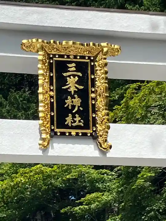 三峯神社(埼玉県)