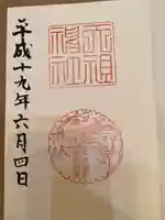 天祖神社(東京都)