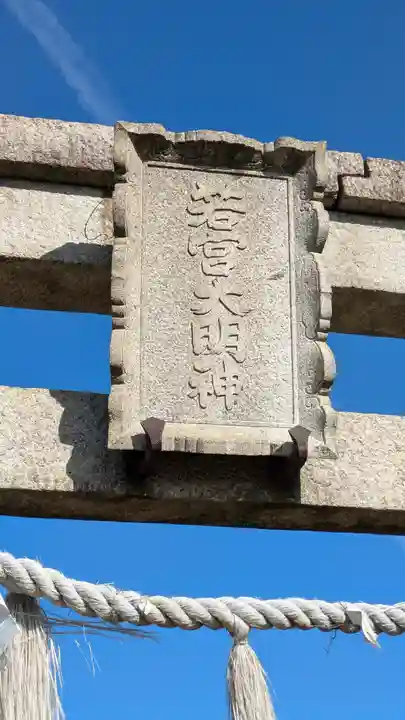 若宮神社(小槻神社飛地境内)(滋賀県)