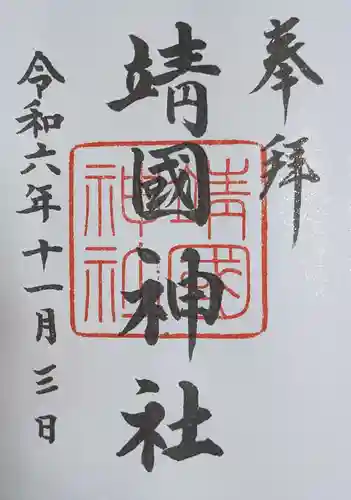 靖國神社(東京都)