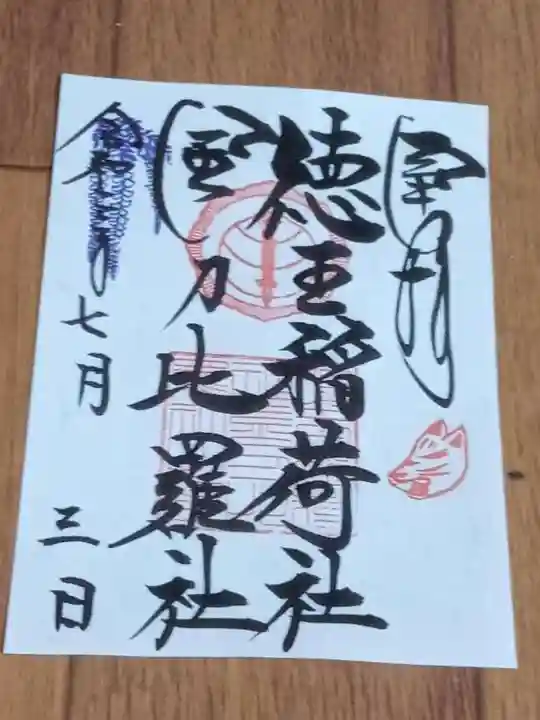 徳王稲荷社・金刀比羅社の御朱印