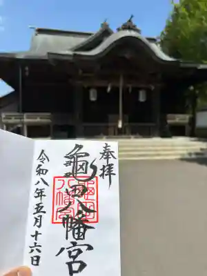 亀田八幡宮の御朱印