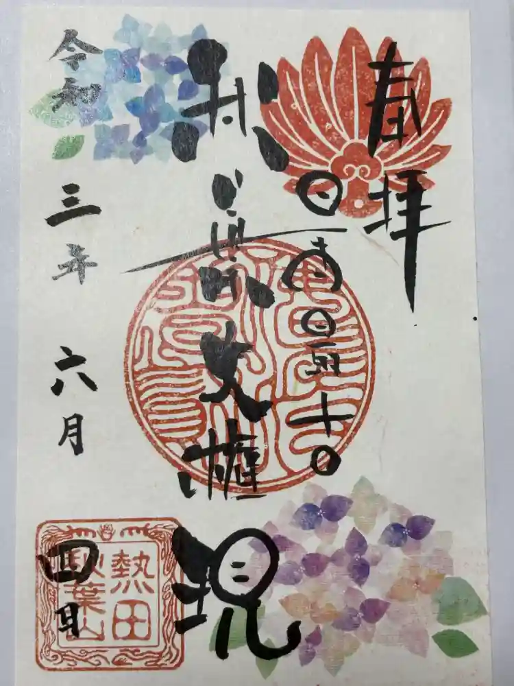 秋葉山圓通寺の御朱印