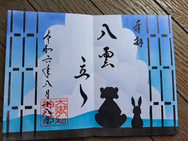 大御和神社の御朱印