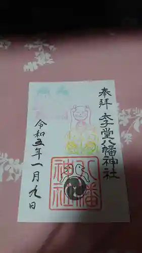 太子堂八幡神社の御朱印