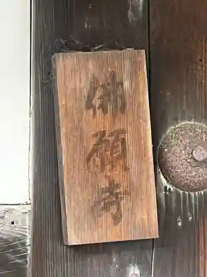 佛願寺の{uncategorized: "未分類", other: "その他", undefined: "問題あり", building: "その他建物", grave: "お墓", sacred_gate: "鳥居", guardian: "狛犬", statue: "像", buddha: "仏像", history: "歴史", nature: "自然", garden: "庭園", animal: "動物", pagoda: "塔", temizu: "手水舎", mountain_gate: "山門・神門", sanctuary: "本殿・本堂", subordinate: "末社・摂社", art: "芸術", scenery: "景色", jizo: "地蔵", ema: "絵馬", goshuin: "御朱印", omikuji: "おみくじ", items: "授与品その他", amulet: "お守り", goshuincho: "御朱印帳", eats: "食事", festival: "お祭り", votive_dance: "神楽", shichigosan: "七五三参", wedding: "結婚式", experience: "体験その他", initially: "初詣", around: "周辺", anti_infection: "感染症対策"}