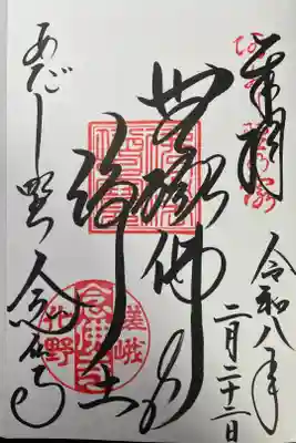 化野念仏寺の御朱印