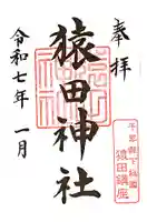 猿田神社の御朱印