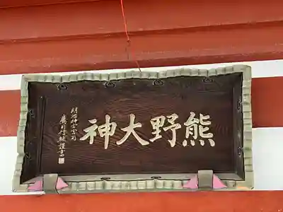 東神奈川熊野神社(神奈川県)