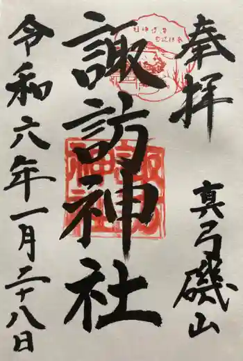 磯山諏訪神社の御朱印 2024年01月