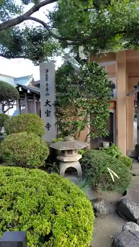 大宝寺(神奈川県)