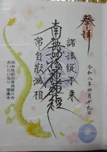 陽運寺の御朱印