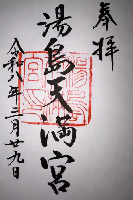 湯島天満宮の御朱印