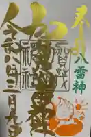 賀茂別雷神社の御朱印