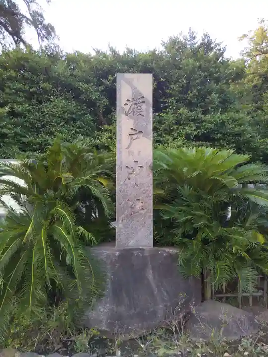 瀬戸神社のその他建物