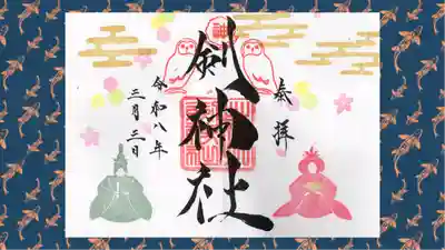 剣神社の御朱印