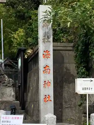 海南神社(神奈川県)