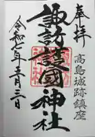 諏訪護国神社の御朱印