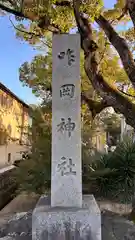 咋岡神社(京都府)