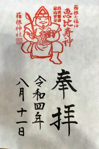 箱根神社の御朱印