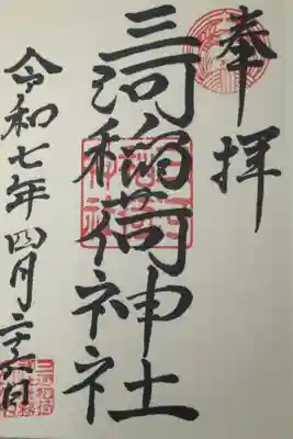 三河稲荷神社の御朱印