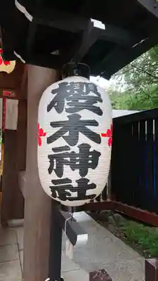 櫻木神社のその他建物