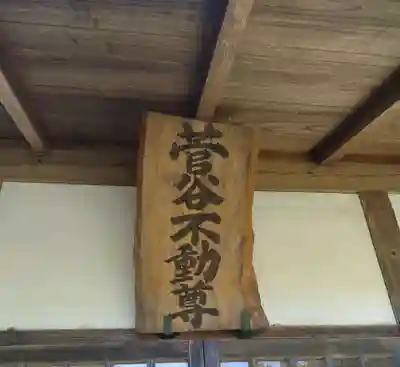 菅谷不動尊(福島県)