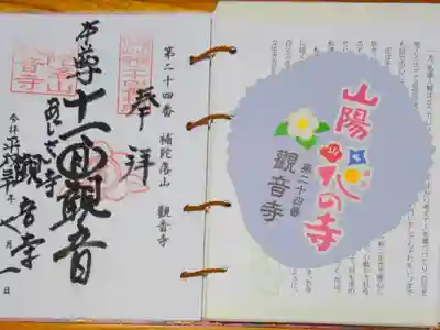 山陽花の寺霊場 第二十四番札所 観音寺こ御朱印です