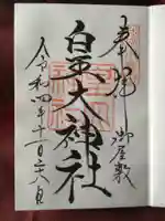 皇大神社(真田御屋敷跡)の御朱印