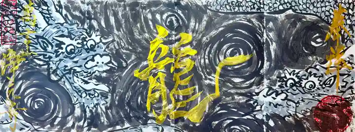 浄元寺の御朱印