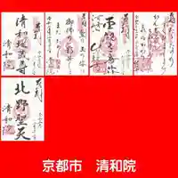 清和院の御朱印