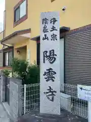 陽雲寺(神奈川県)