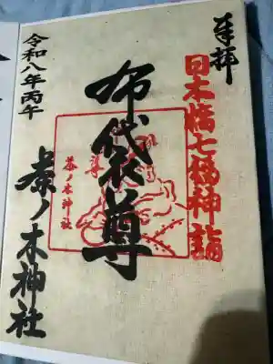 茶ノ木神社の御朱印