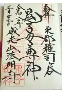 鬼子母神堂　(法明寺）の御朱印